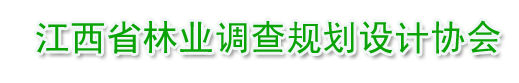 江西省林业调查规划设计协会